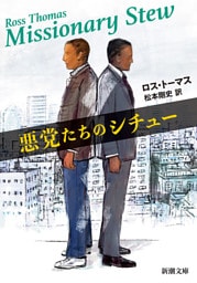 悪党たちのシチュー（新潮文庫）