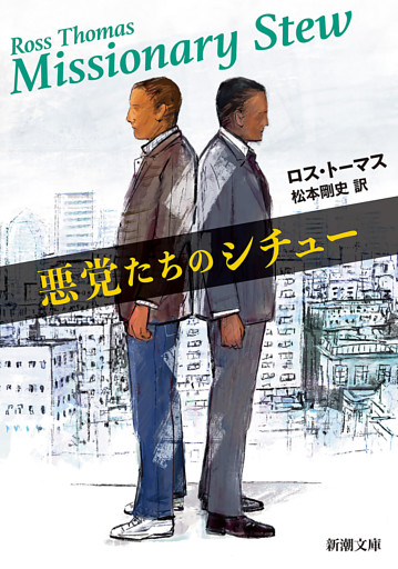 悪党たちのシチュー（新潮文庫）