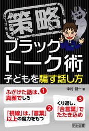 策略−ブラックトーク術 子どもを騙す話し方