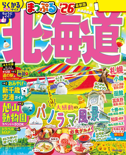 まっぷる 北海道’26