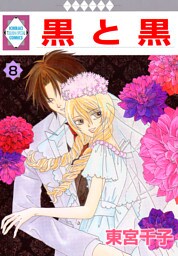 黒と黒 8巻
