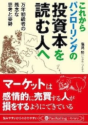 これからパンローリングの投資本を読む人へ ──万年初級者の残念な思考と姿勢