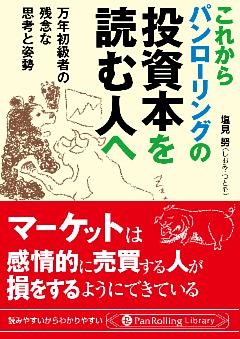 これからパンローリングの投資本を読む人へ ──万年初級者の残念な思考と姿勢
