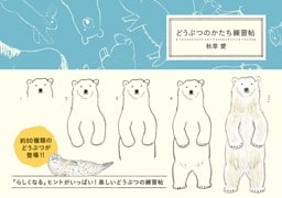 どうぶつのかたち練習帖