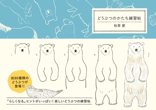 どうぶつのかたち練習帖