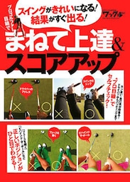 プロゴルファー目線でまねて上達＆スコアアップ