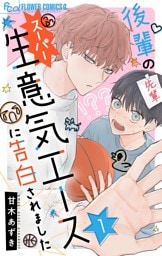 後輩のスーパー生意気エースに告白されました【マイクロ】（１）