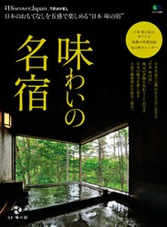 Discover Japan TRAVEL 2017年3月号「味わいの名宿」