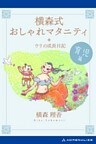 横森式おしゃれマタニティ 育児篇