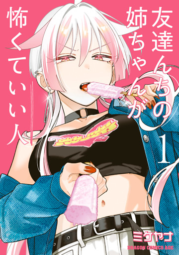 友達んちの姉ちゃんが怖くていい人