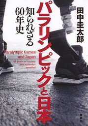 パラリンピックと日本　知られざる60年史