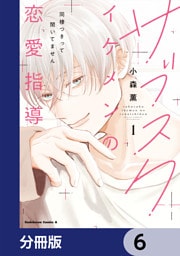 サブスクイケメンの恋愛指導 同棲つきって聞いてません【分冊版】　6