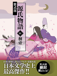 源氏物語