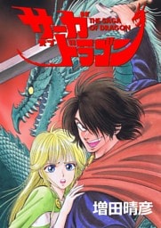 サーガオブドラゴン 1