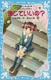 信じていいの？　－泣いちゃいそうだよ－