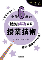 小学6年の絶対成功する授業技術