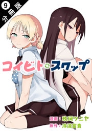 コイビト・スワップ 分冊版 9