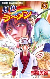 虹色ラーメン（5）