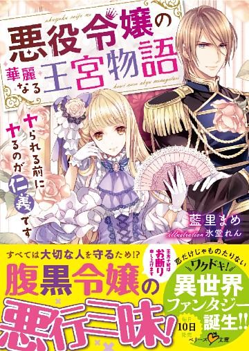 悪役令嬢の華麗なる王宮物語～ヤられる前にヤるのが仁義です～