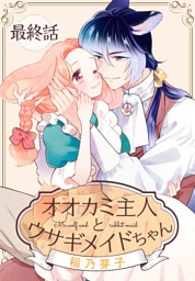 オオカミ主人とウサギメイドちゃん［ばら売り］　最終話