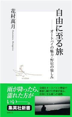 自由に至る旅　――オートバイの魅力・野宿の愉しみ