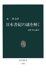 日本書紀の謎を解く　述作者は誰か