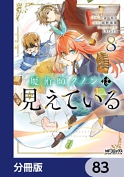 魔術師クノンは見えている【分冊版】　83