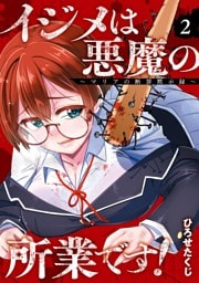 イジメは悪魔の所業です！～マリアの断罪黙示録～ 2巻