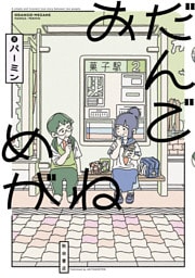 おだんごめがね