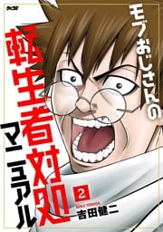 モブおじさんの転生者対処マニュアル（２）