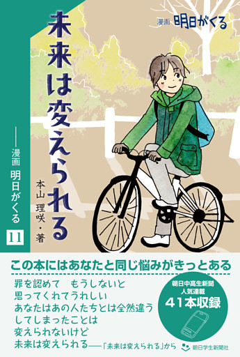 未来は変えられる　—漫画「明日がくる」11