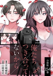 俺たちつき合ってないから 分冊版 154巻