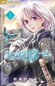 コールドゲーム【マイクロ】