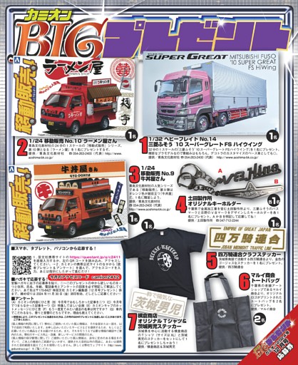 カミオンBIGプレゼント