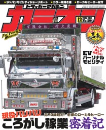 カミオン 2024年12 月号 表紙