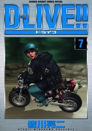 D－LIVE！！（７）