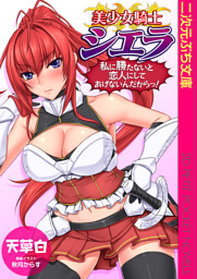 美少女騎士シエラ　私に勝たないと恋人にしてあげないんだからっ！