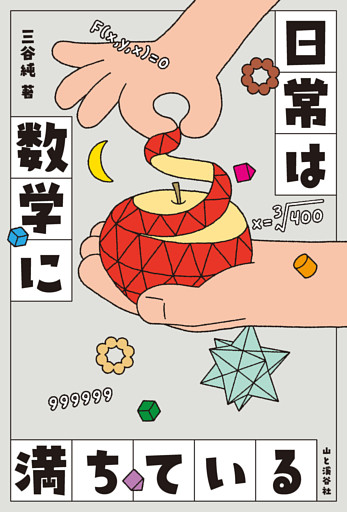 日常は数学に満ちている