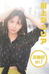 川上ジュリア 元気印１