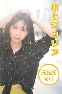 川上ジュリア 元気印１