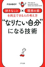 “なりたい自分”になる技術（きずな出版）