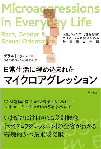 日常生活に埋め込まれたマイクロアグレッション――人種、ジェンダー、性的指向：マイノリティに向けられる無意識の差別