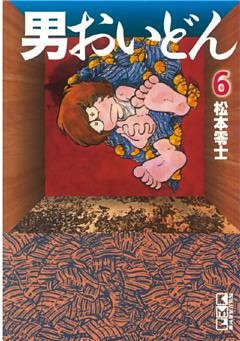 男おいどん（６）