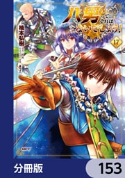 八男って、それはないでしょう！【分冊版】　153
