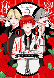 サディスティック・１９ 第７巻/白泉社/立花晶 サディスティック・19 2巻 (花とゆめコミックス) - 立花晶 - 無料漫画