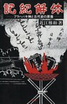 『記紀』解体　アラハバキ神と古代史の原像