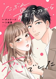 たぶん最初から恋でした（３）