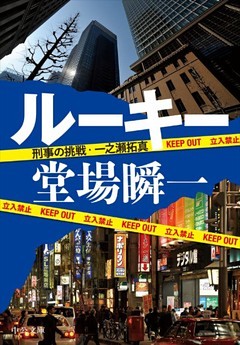 刑事の挑戦・一之瀬拓真