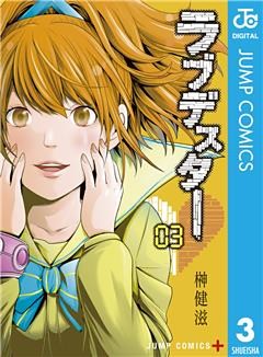 ラブデスター 3