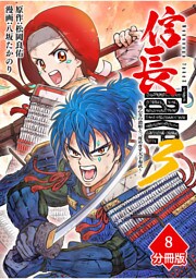 信長Take3～戦乙女の濃姫と三度めざす天下布武～【分冊版】（8）